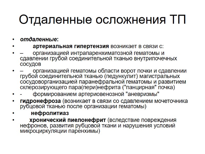 Отдаленные осложнения ТП отдаленные:  артериальная гипертензия возникает в связи с: – организацией интрапаренхиматозной